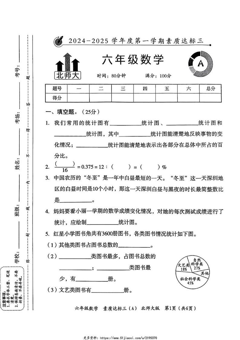 2024～2025学年陕西省铜川市印台区部分学校六年级(上)第三次月考数学试卷(无答案)第1页