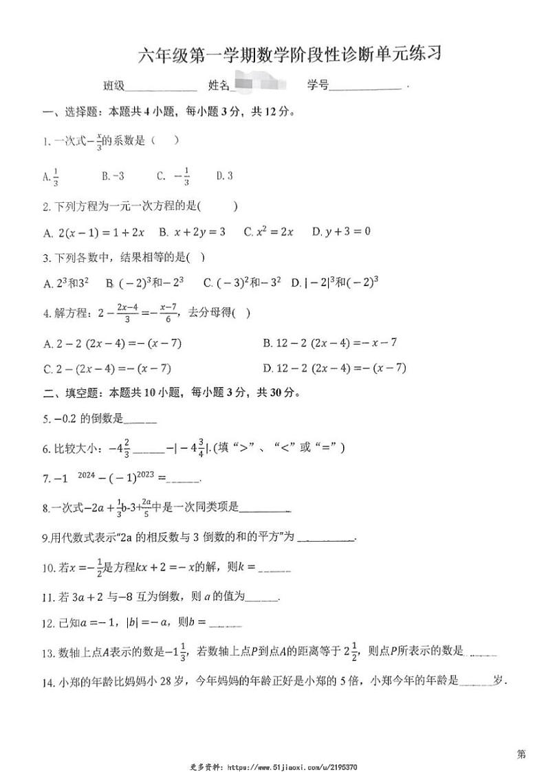 2024～2025学年上海市长宁区延安中学六年级(上)12月月考数学试卷(无答案)第1页