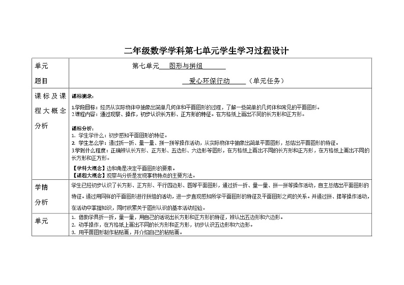 第七单元图形与拼组备课设计（教案） 二年级下册数学青岛版第1页