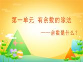 1.1有余數(shù)的除法（課件） 二年級(jí)下冊(cè)數(shù)學(xué)青島版