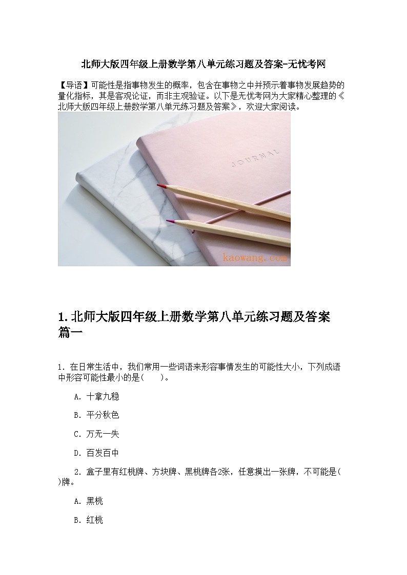 北师大版四年级上册数学第八单元练习题及答案第1页