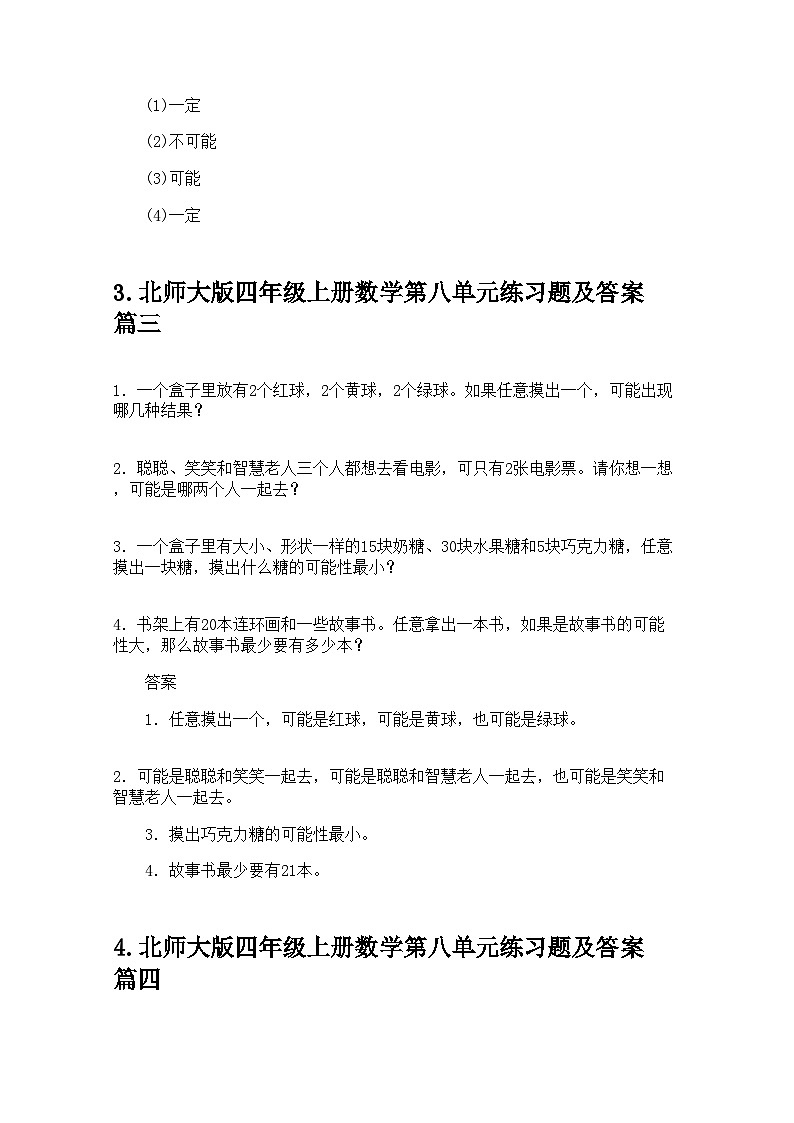 北师大版四年级上册数学第八单元练习题及答案第3页