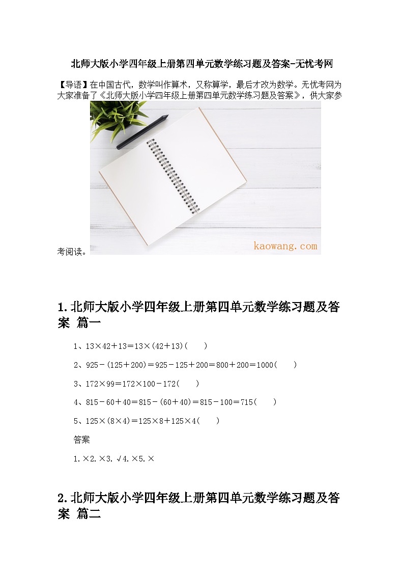 北师大版小学四年级上册第四单元数学练习题及答案第1页