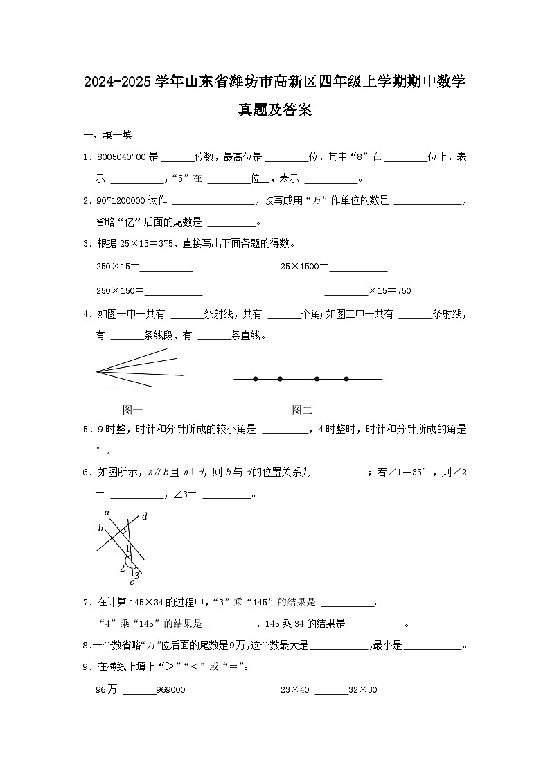 2024-2025学年山东省潍坊市高新区四年级上学期期中数学真题及答案第1页