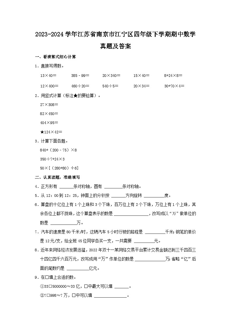 2023-2024学年江苏省南京市江宁区四年级下学期期中数学真题及答案第1页