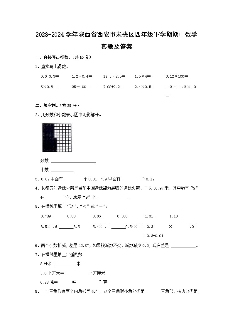 2023-2024学年陕西省西安市未央区四年级下学期期中数学真题及答案第1页