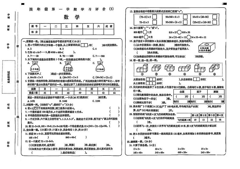 河南省周口市郸城县部分学校2024-2025学年四年级上学期12月月考数学试卷第1页