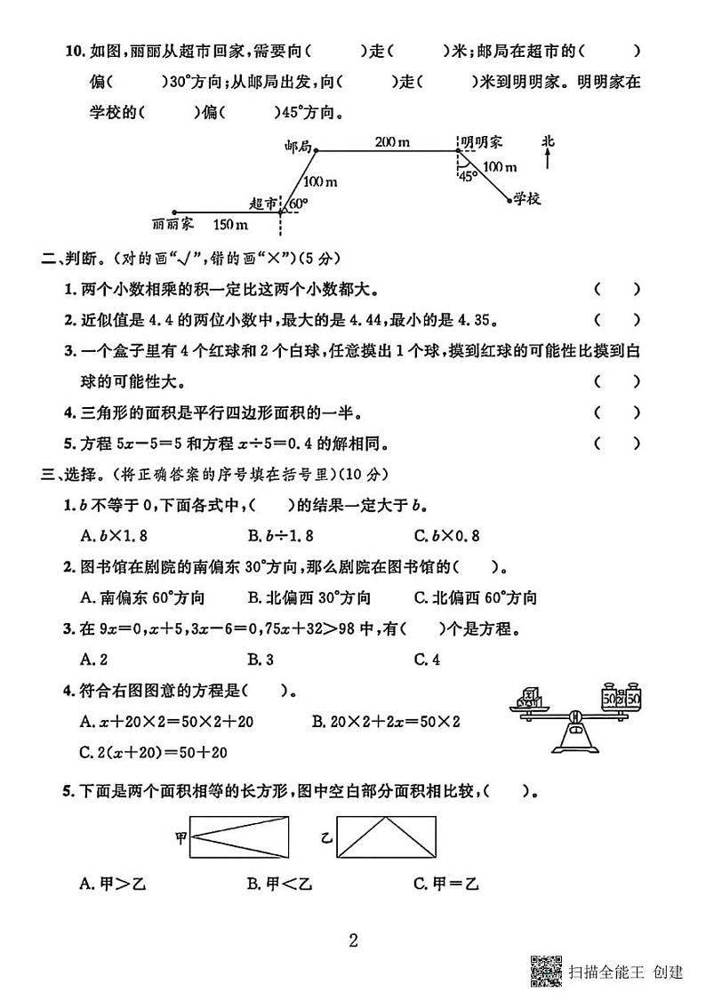 甘肃省张掖市甘州区梁家墩镇中心学校2023-2024学年五年级上学期期末数学试卷第2页