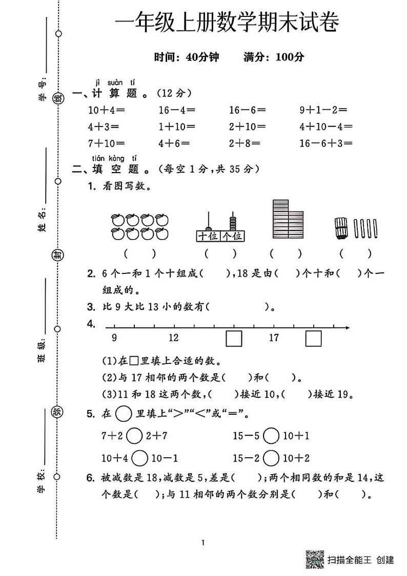 甘肃省张掖市甘州区明永镇中心学校2023-2024学年一年级上学期数学期末试卷第1页
