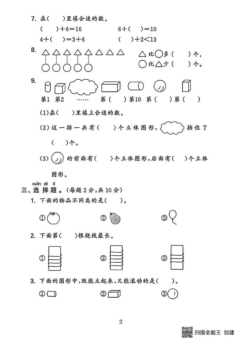 甘肃省张掖市甘州区明永镇中心学校2023-2024学年一年级上学期数学期末试卷第2页