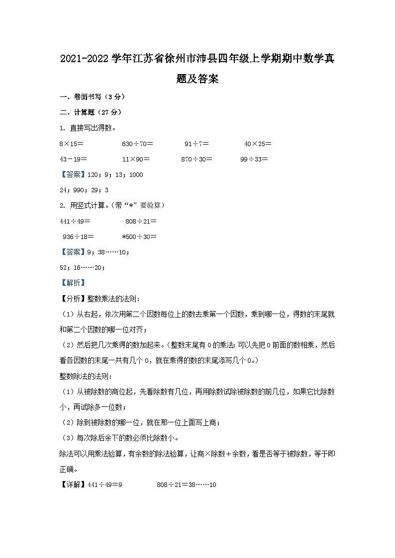 2021-2022学年江苏省徐州市沛县四年级上学期期中数学真题及答案第1页