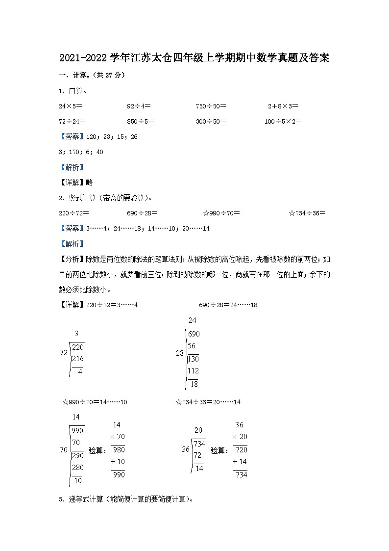 2021-2022学年江苏太仓四年级上学期期中数学真题及答案第1页