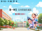 西师大版小学数学一年级下册 第一单元1.6《数鸭子》课件+教案