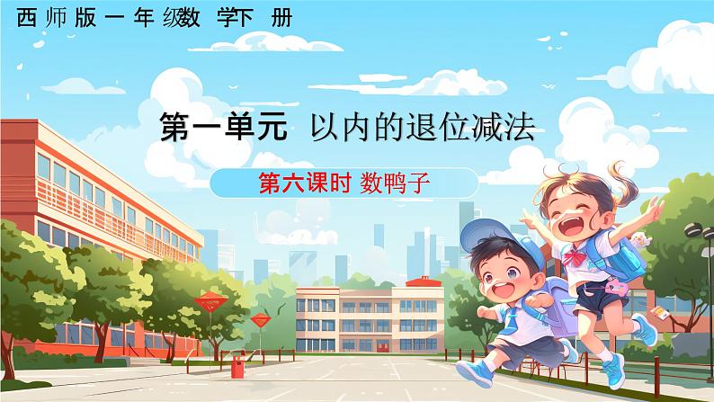 西师一下数学1.6《 数鸭子》课件pptx第1页