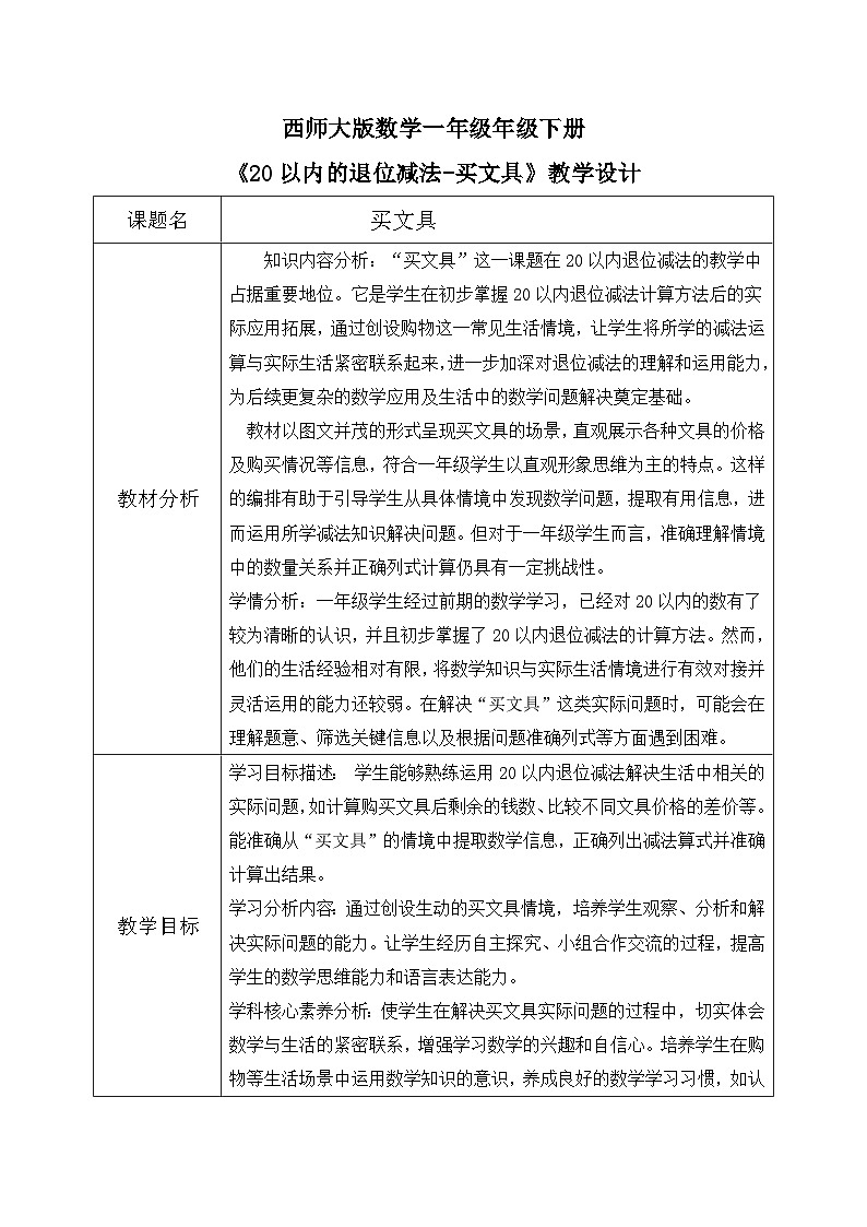 西师大版一年级下册 数学1.7《买文具》教学设计第1页