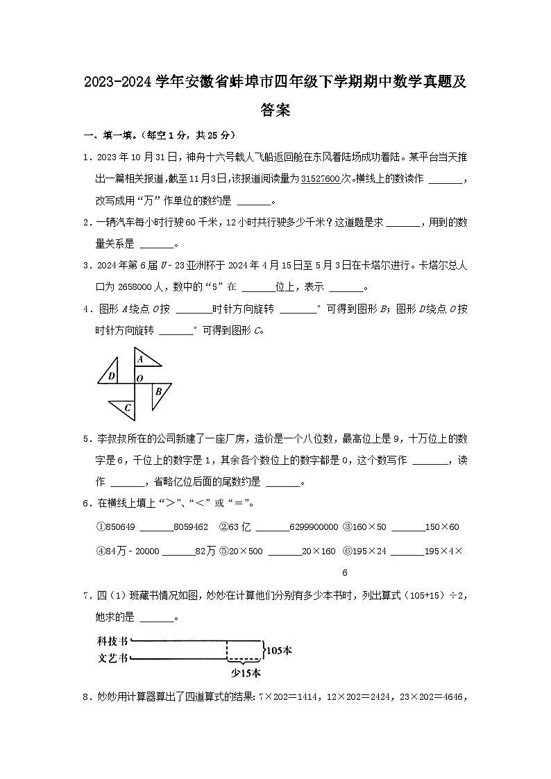 2023-2024学年安徽省蚌埠市四年级下学期期中数学真题及答案第1页