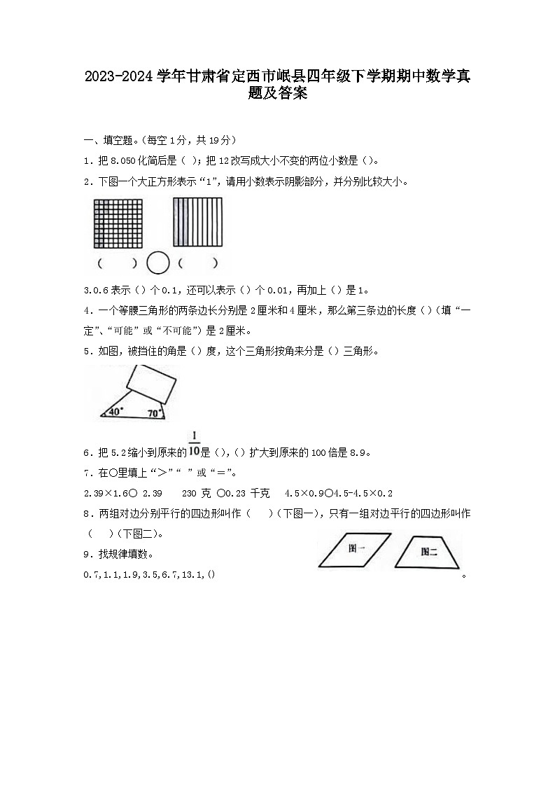 2023-2024学年甘肃省定西市岷县四年级下学期期中数学真题及答案第1页