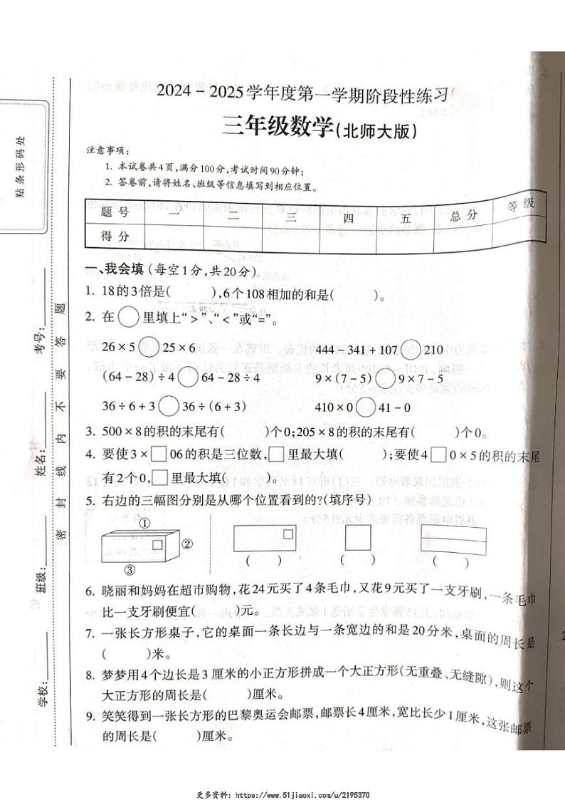 2024～2025学年山西省吕梁市离石区呈祥路小学校三年级(上)12月月考数学试卷(含答案)第1页