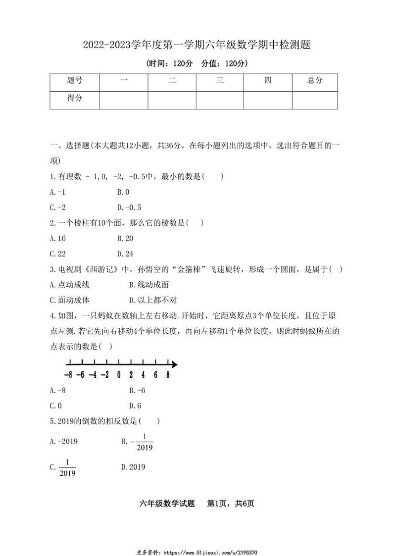 2022～2023学年山东省东营市利津县六年级(上)期中数学试卷(五四学制)(含答案)第1页