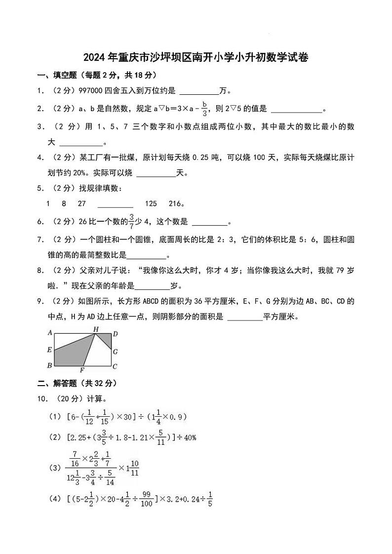 2024年重庆市沙坪坝区南开小学小升初真题数学试卷第1页