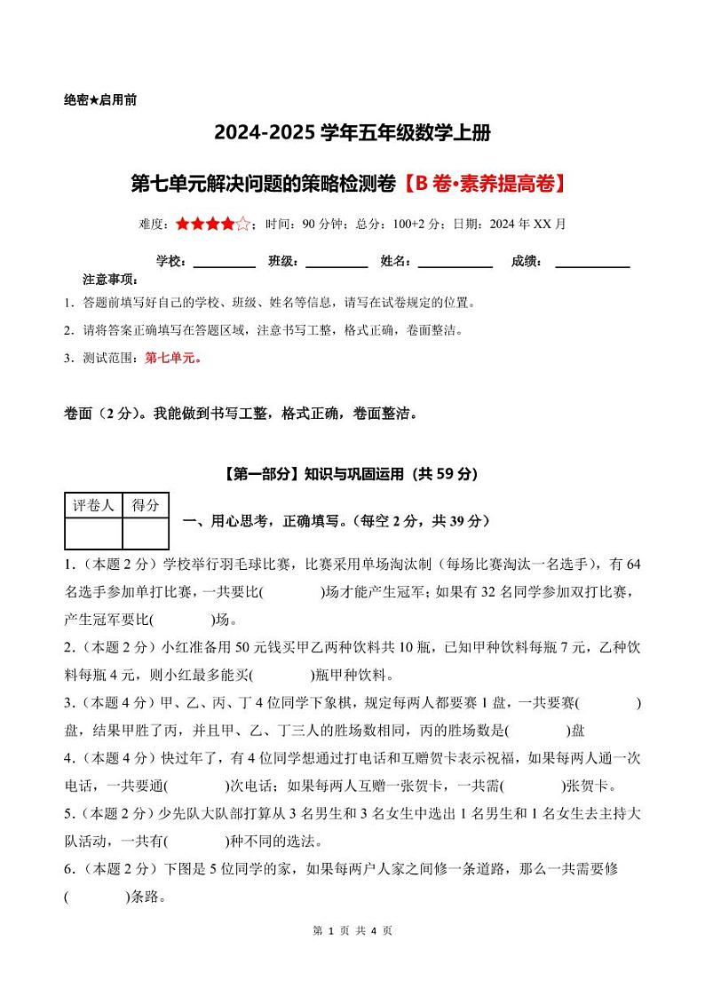 第七单元解决问题的策略检测卷【B卷·素养提高卷】--五年级数学上册 苏教版第1页