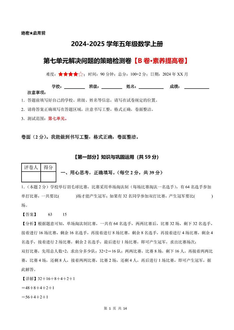 第七单元解决问题的策略检测卷【B卷·素养提高卷】--五年级数学上册（解析卷）苏教版第1页