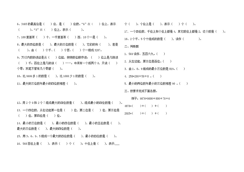 第二单元 万以内数的认识（同步练习）   二年级下册数学青岛版第2页