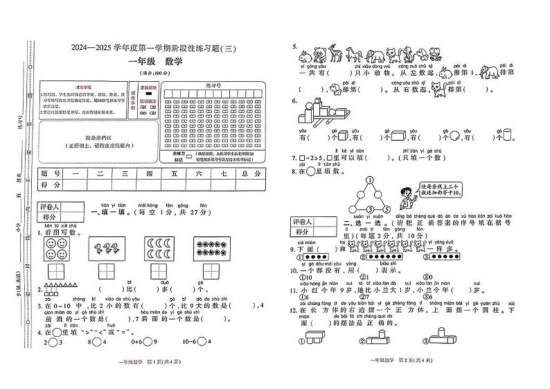 贵州省毕节市金沙县多校2024-2025学年一年级上学期12月月考数学试题第1页