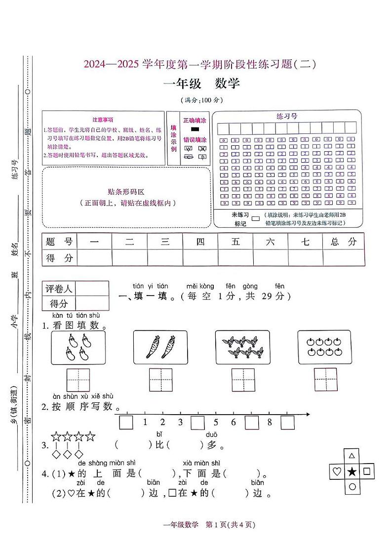 贵州省毕节市金沙县多校2024-2025学年一年级上学期期中测试数学试卷第1页