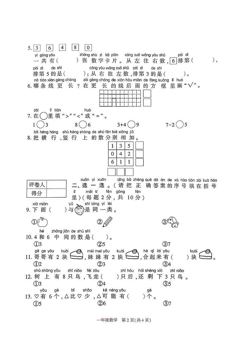 贵州省毕节市金沙县多校2024-2025学年一年级上学期期中测试数学试卷第2页