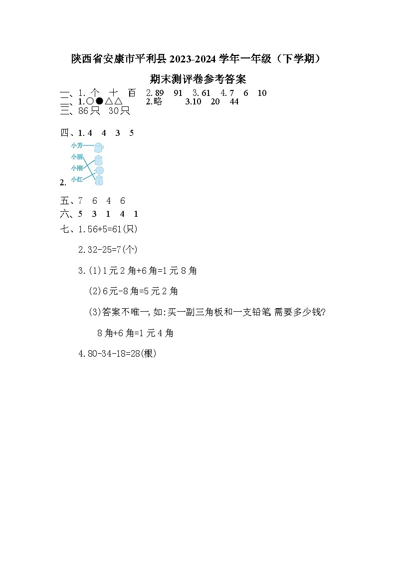 陕西省安康市平利县2023-2024学年度一年级（下学期）期末测试卷+答案第1页
