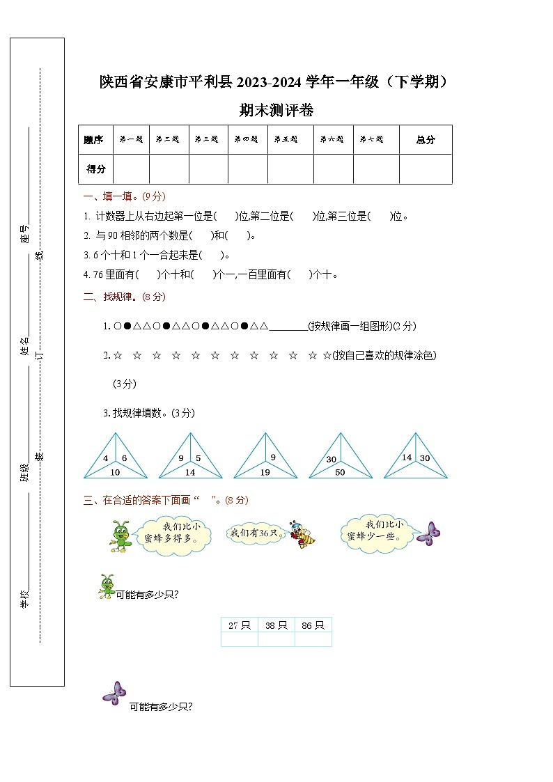 陕西省安康市平利县2023-2024学年度一年级（下学期）期末测试卷第1页