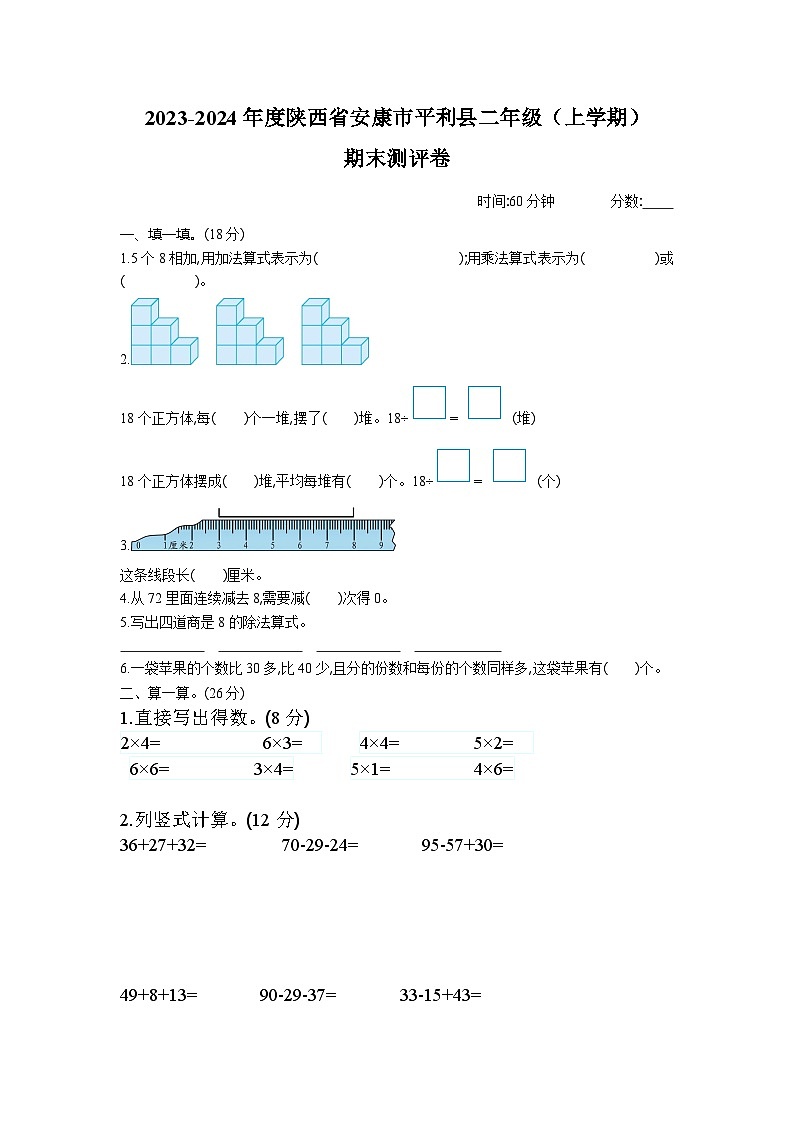 2023-2024年度陕西省安康市平利县二年级（上学期）期末测试卷第1页