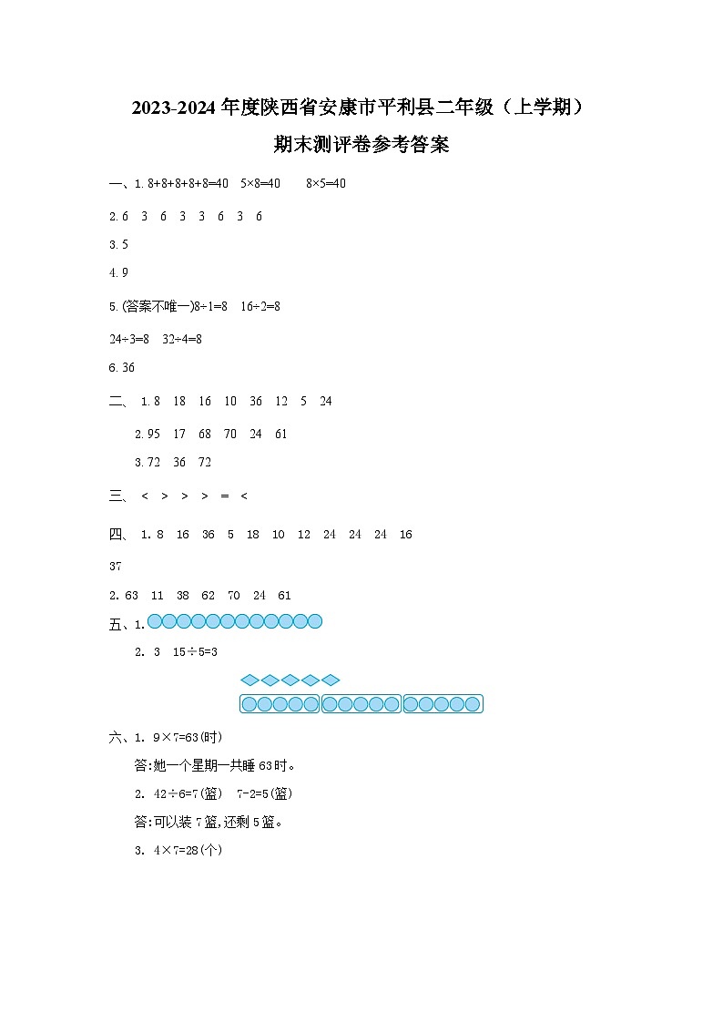 2023-2024年度陕西省安康市平利县二年级（上学期）期末测试卷+答案第1页