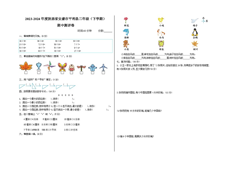 2023-2024年度陕西省安康市平利县二年级（下学期）期中测试卷第1页