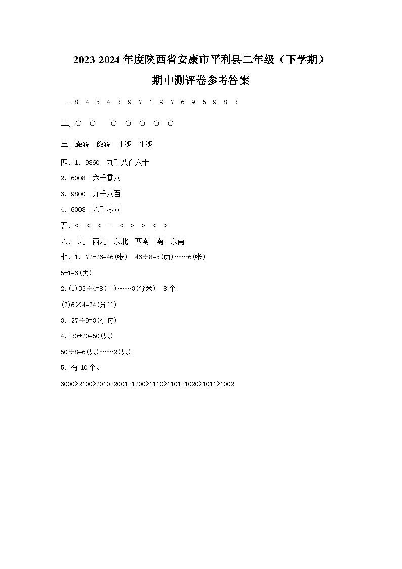 2023-2024年度陕西省安康市平利县二年级（下学期）期中测试卷+答案第1页