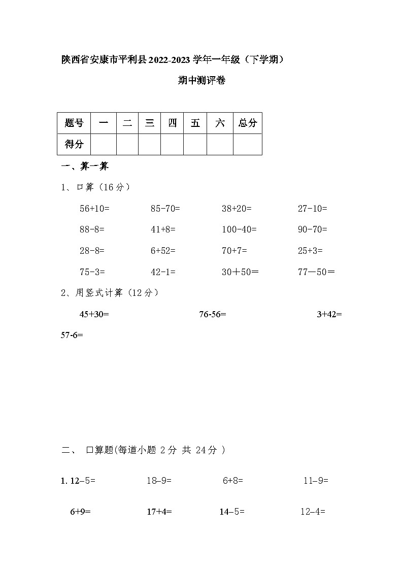 陕西省安康市平利县2022-2023学年度一年级（下学期）期中测试卷第1页