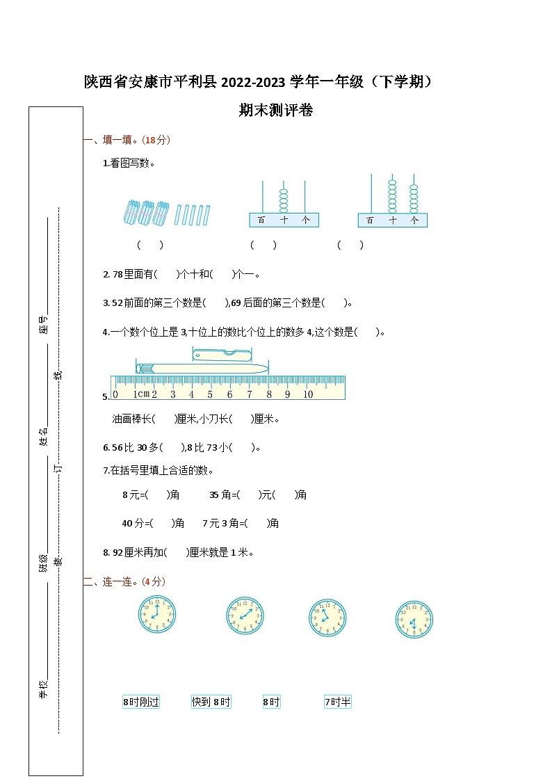 陕西省安康市平利县2022-2023学年度一年级（下学期）期末测试卷第1页