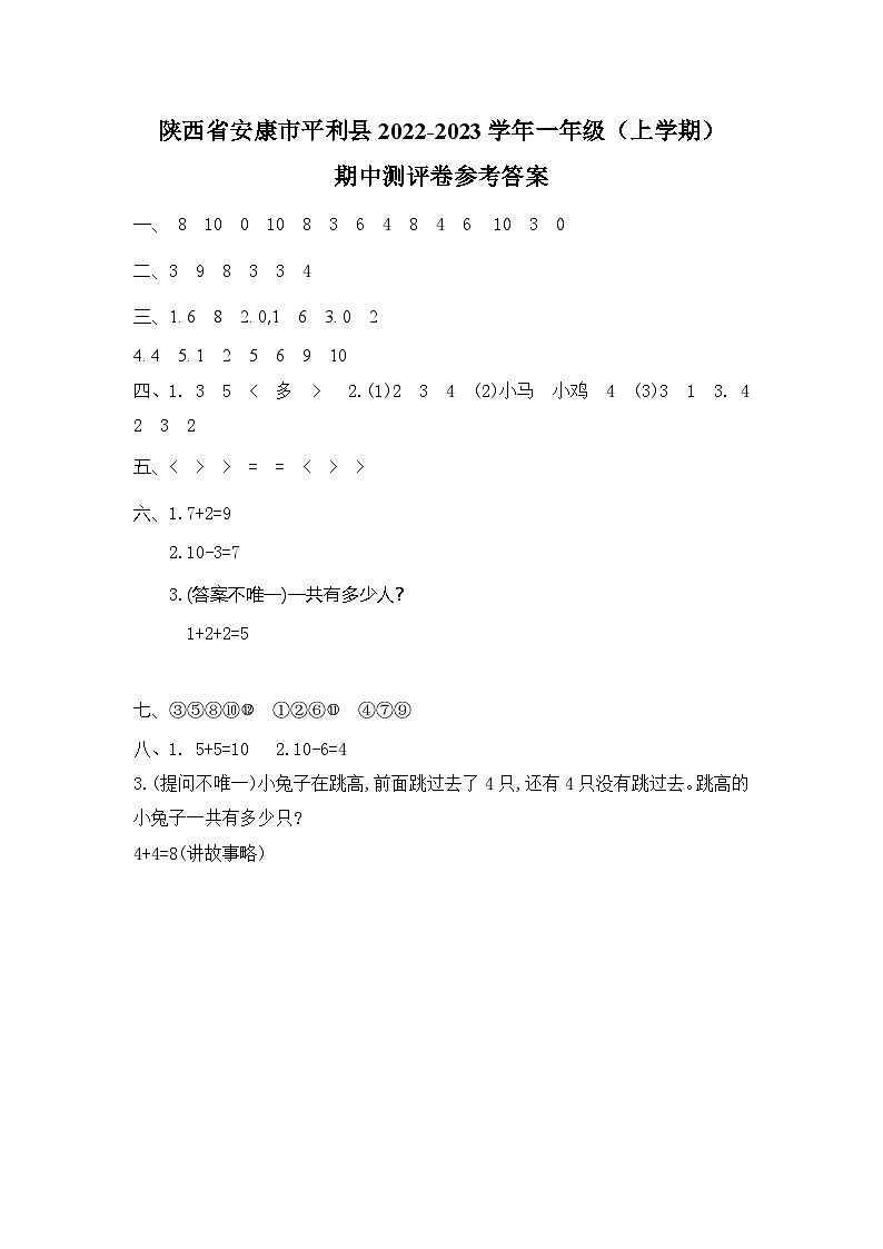 陕西省安康市平利县2022-2023学年度一年级（上学期）期中测试卷 +答案第1页