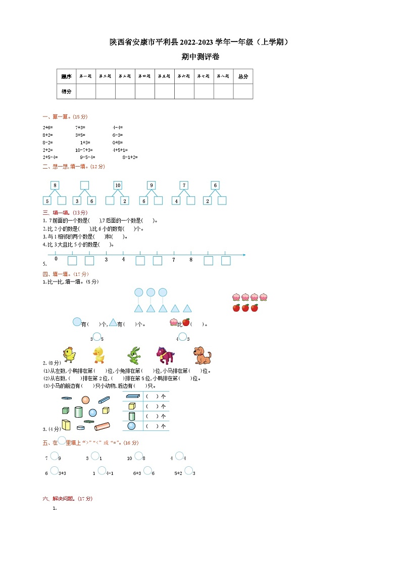 陕西省安康市平利县2022-2023学年度一年级（上学期）期中测试卷第1页