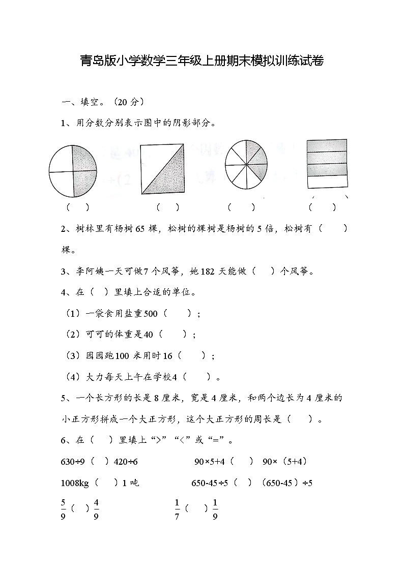 期末模拟训练试卷（试题）-2024-2025学年三年级上册数学青岛版第1页