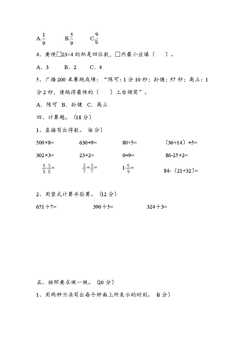 期末模拟训练试卷（试题）-2024-2025学年三年级上册数学青岛版第3页