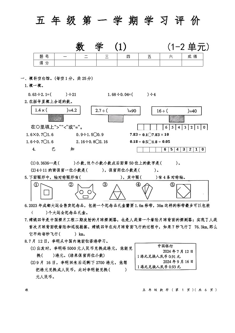 安徽省阜阳市颍上县管仲小学2024-2025学年五年级上学期第一次月考学校统一测评卷数学试题第1页