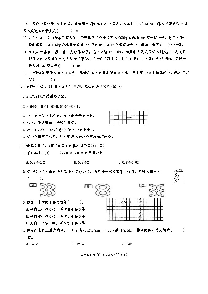 安徽省阜阳市颍上县管仲小学2024-2025学年五年级上学期第一次月考学校统一测评卷数学试题第2页