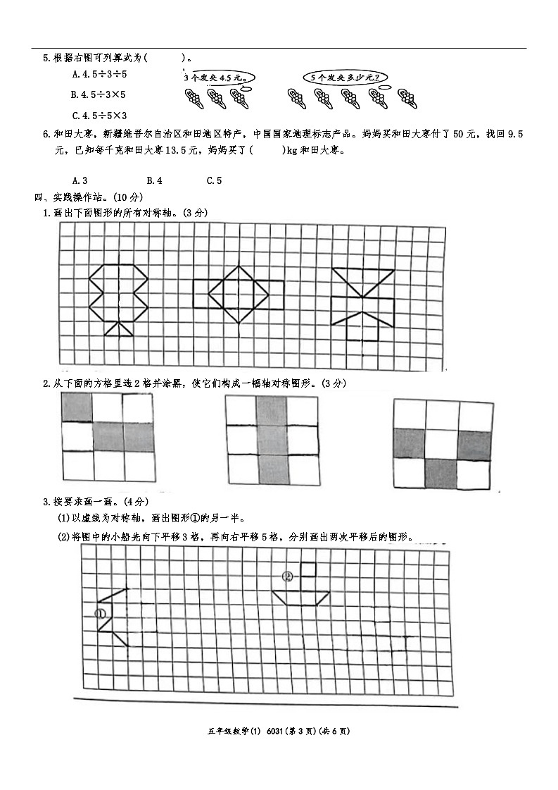安徽省阜阳市颍上县管仲小学2024-2025学年五年级上学期第一次月考学校统一测评卷数学试题第3页