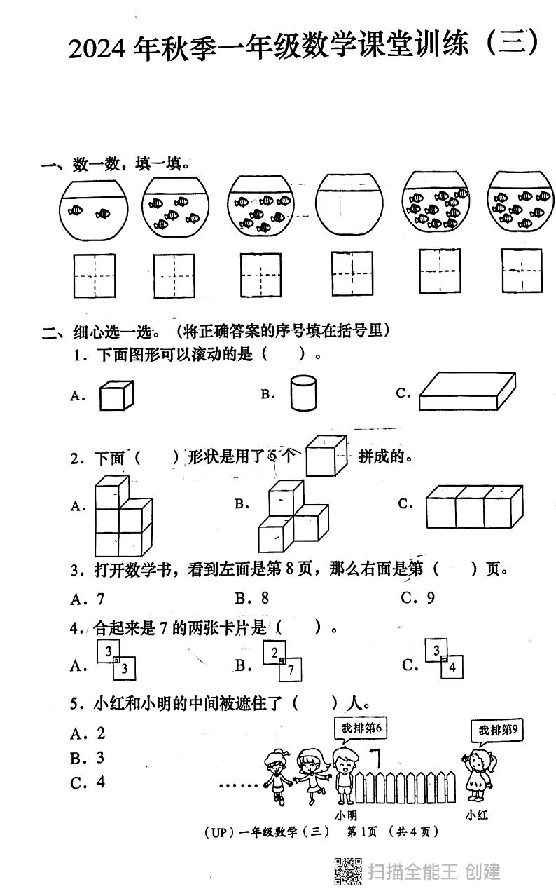 陕西省西安市长安区教育片区2024-2025学年一年级上学期第三次月考数学试卷第1页