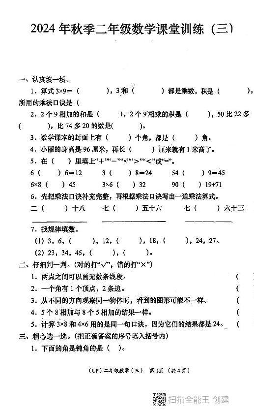 陕西省西安市长安区教育片区2024-2025学年二年级上学期第三次月考数学试卷第1页