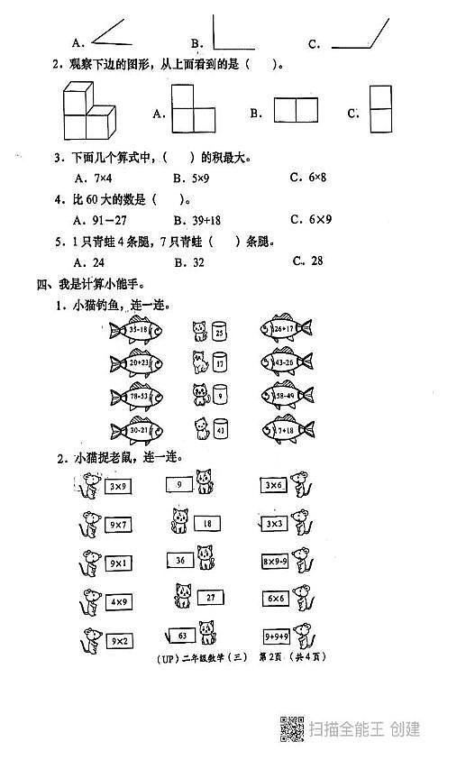 陕西省西安市长安区教育片区2024-2025学年二年级上学期第三次月考数学试卷第2页