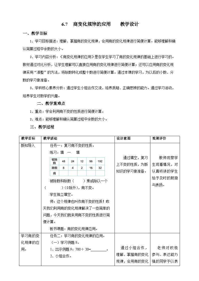 6.7商变化规律的应用教学设计第1页