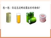 【大單元核心素養(yǎng)】人教版數(shù)學(xué)六年級(jí)下冊(cè)3.1《圓柱的認(rèn)識(shí)（1）》（課件+教案+大單元整體教學(xué)設(shè)計(jì)）
